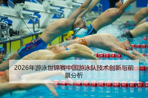 nian-you-yong-shi-jin-sai-zhong-guo-you-yong-dui-ji-shu-chuang-xin-yu-qian-jing-fen-xi-2-433.jpg