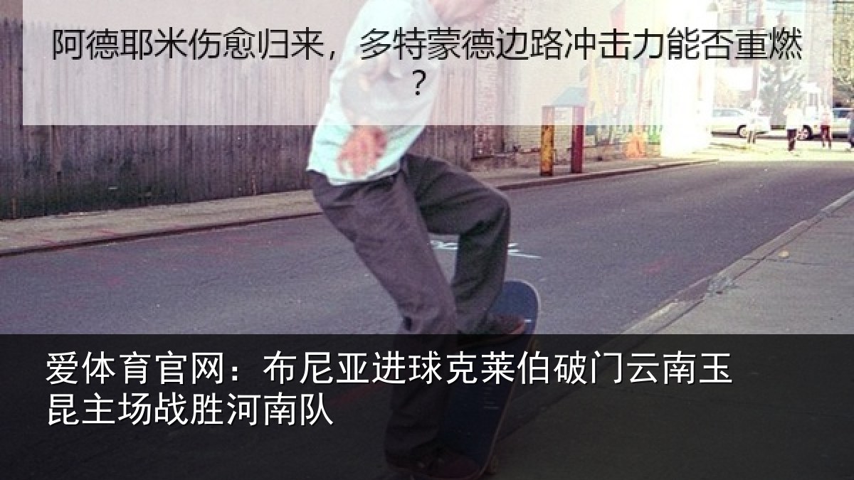 爱体育官网：布尼相关情况云南相关情况队