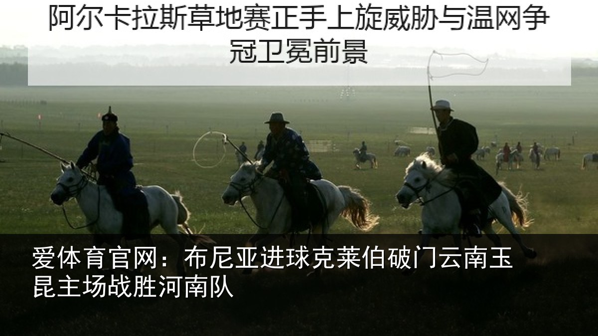 爱体育官网：布尼亚进球克莱伯破门云南玉昆主场战胜河南队
