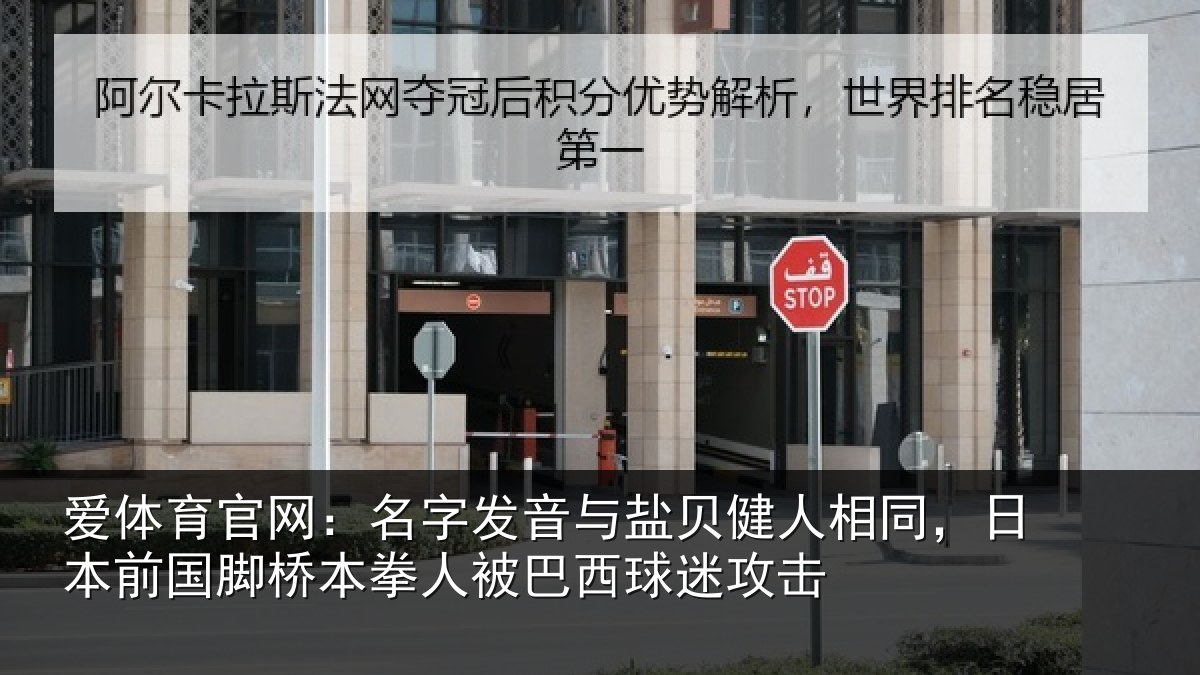 爱体育官网：名字发音与盐贝健人相同，日本前国脚桥本拳人被巴西球迷攻击