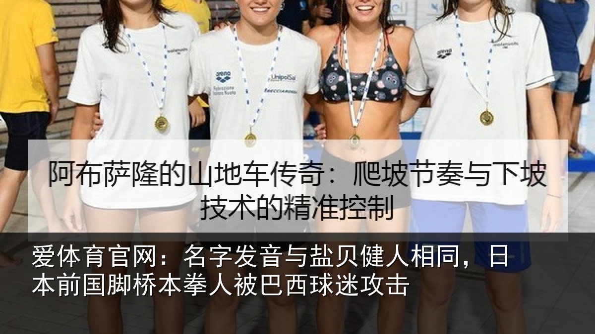 爱体育官网：名字发音与盐贝健人相同，日本前国脚桥本拳人被巴西球迷攻击