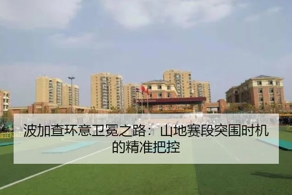 波加查环意卫冕之路：山地赛段突围时机的精准把控
