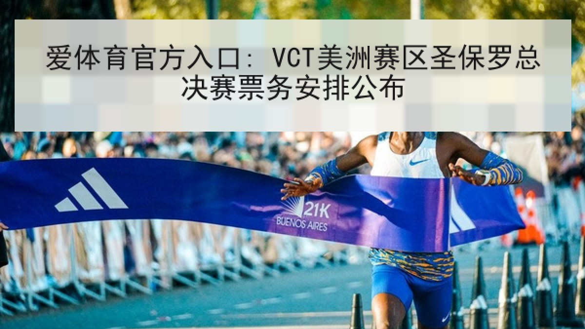 爱体育官方入口: VCT美洲赛区圣保罗总决赛票务安排公布