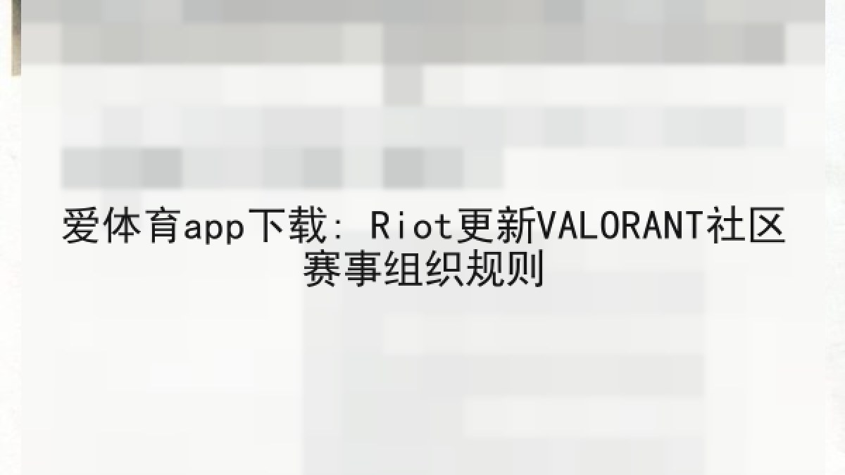 爱体育app下载: Riot更新VALORANT社区赛事组织规则
