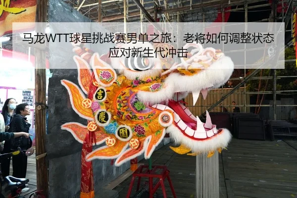 ma-long-qiu-xing-tiao-zhan-sai-nan-dan-zhi-lv-lao-jiang-ru-he-tiao-zheng-zhuang-tai-ying-dui-xin-sheng-dai-chong-ji-2-142.jpg