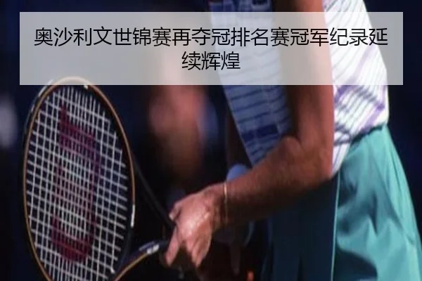 ao-sha-li-wen-shi-jin-sai-zai-duo-guan-pai-ming-sai-guan-jun-ji-lu-yan-xu-hui-huang-2-341.jpg
