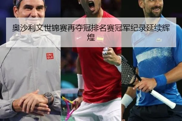 ao-sha-li-wen-shi-jin-sai-zai-duo-guan-pai-ming-sai-guan-jun-ji-lu-yan-xu-hui-huang-3-711.jpg