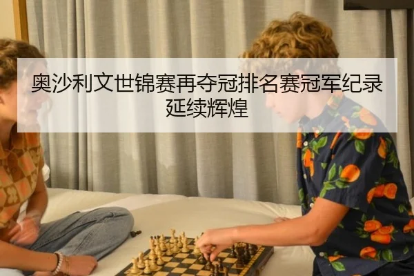 奥沙利文世锦赛再夺冠排名赛冠军纪录延续辉煌