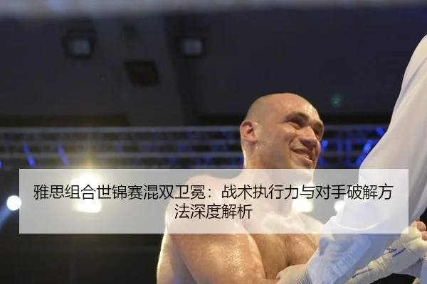 ya-si-zu-he-shi-jin-sai-hun-shuang-wei-mian-zhan-shu-zhi-xing-li-yu-dui-shou-po-jie-fang-fa-shen-du-jie-xi-2-720.jpg