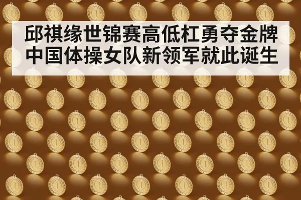 邱祺缘世锦赛高低杠勇夺金牌 中国体操女队新领军就此诞生
