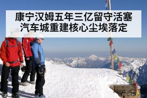 康宁汉姆五年三亿留守活塞 汽车城重建核心尘埃落定